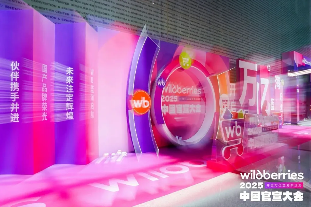 东软云科技 x Wildberries:共拓俄罗斯跨境电商新天地