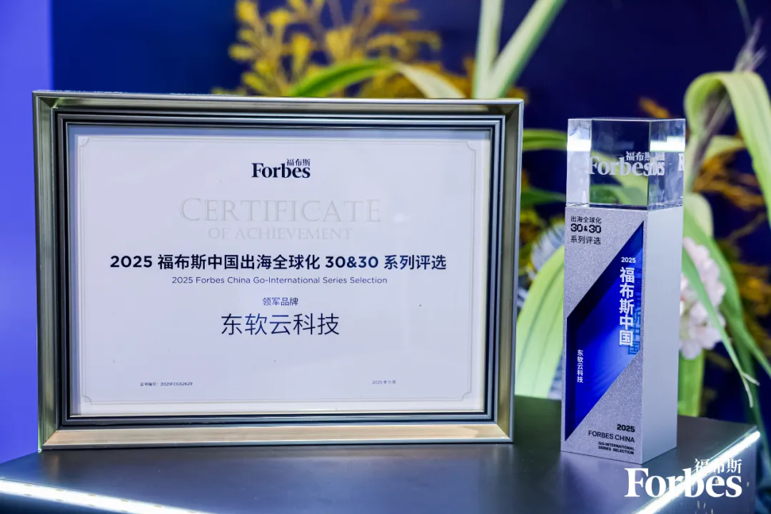 东软云科技入选福布斯中国“2025出海全球化领军品牌TOP30”