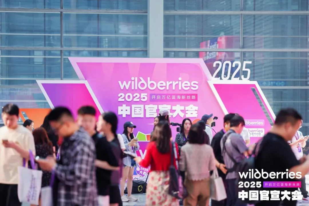 东软云科技 x Wildberries:共拓俄罗斯跨境电商新天地