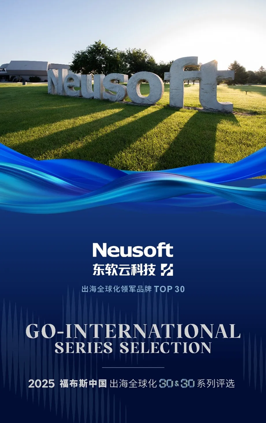 东软云科技入选福布斯中国“2025出海全球化领军品牌TOP30”