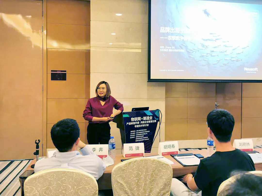东软云科技亮相“物联网+制造业”出海专题技术研讨会