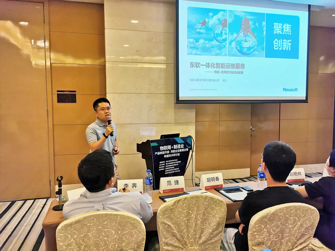 东软云科技亮相“物联网+制造业”出海专题技术研讨会