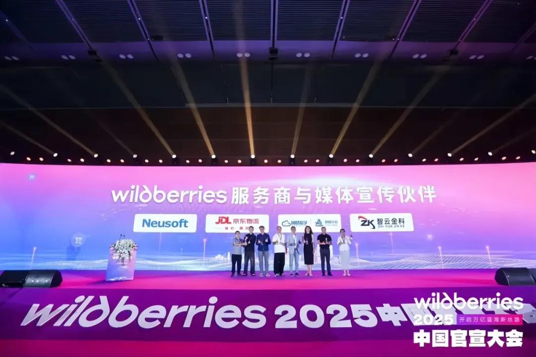 东软云科技 x Wildberries:共拓俄罗斯跨境电商新天地