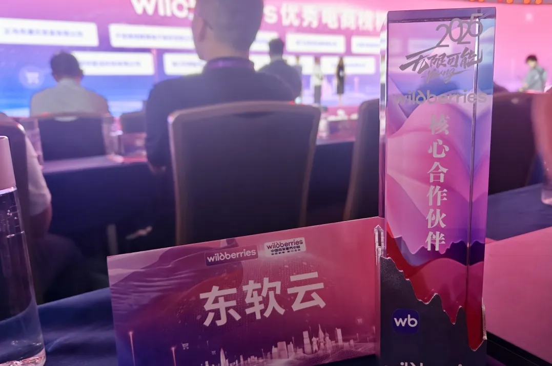 东软云科技 x Wildberries:共拓俄罗斯跨境电商新天地