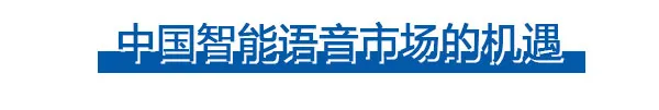 中国智能语音市场机遇解析