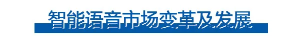 中国智能语音市场机遇解析