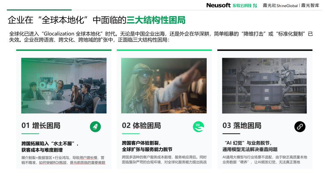 东软云科技 x 霞光社联合发布《AI原生重塑全球化》实战白皮书