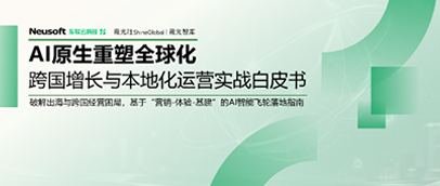 东软云科技 x 霞光社联合发布《AI原生重塑全球化》实战白皮书
