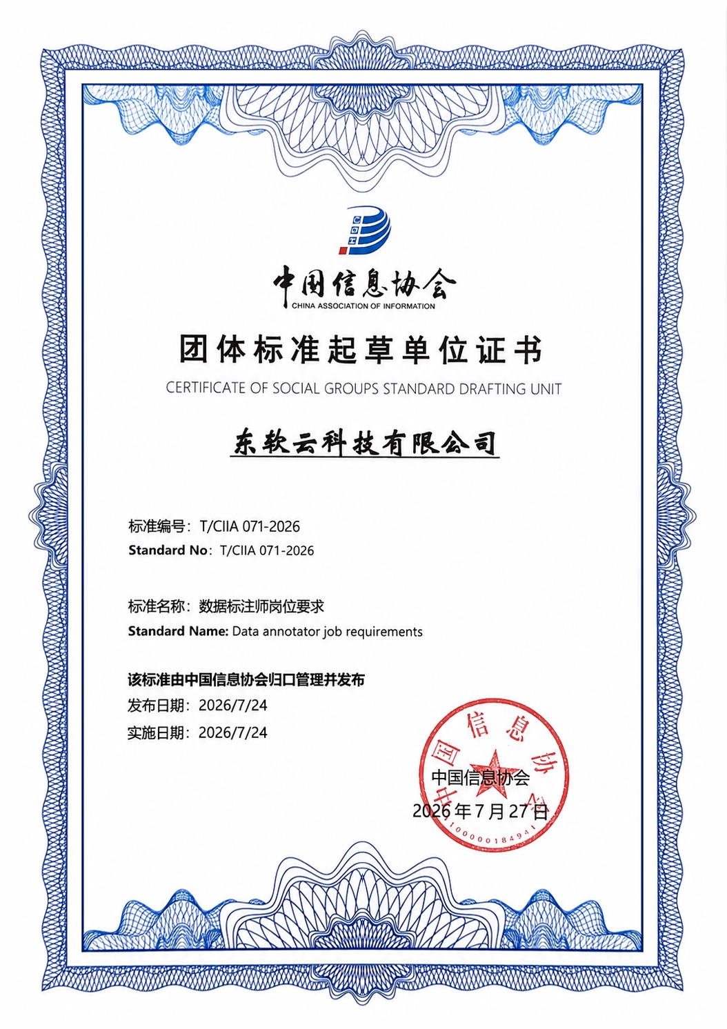 东软云科技参编《数据标注师岗位要求》团体标准，共筑AI数据底座