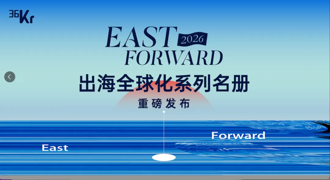 36氪East Forward 2026出海全球化系列名册重磅发布