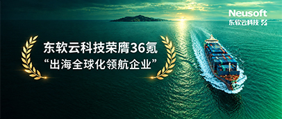 AI原生重塑企业全球化，东软云科技荣膺36氪“出海全球化领航企业”